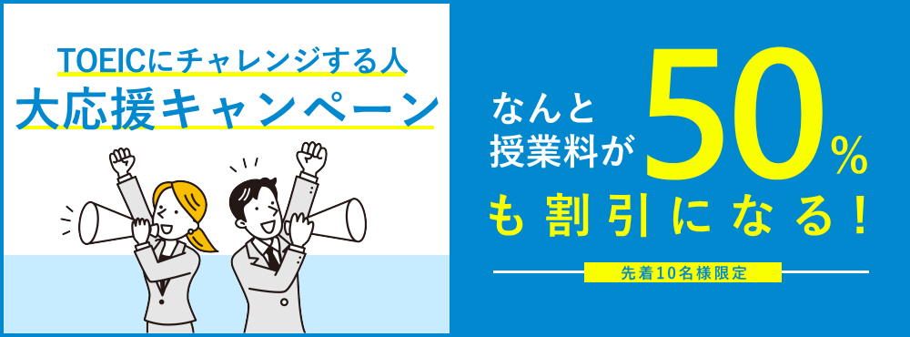 TOEICにチャレンジする人大応援キャンペーン